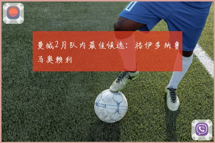 曼城2月队内最佳候选：格伊多纳鲁马奥赖利