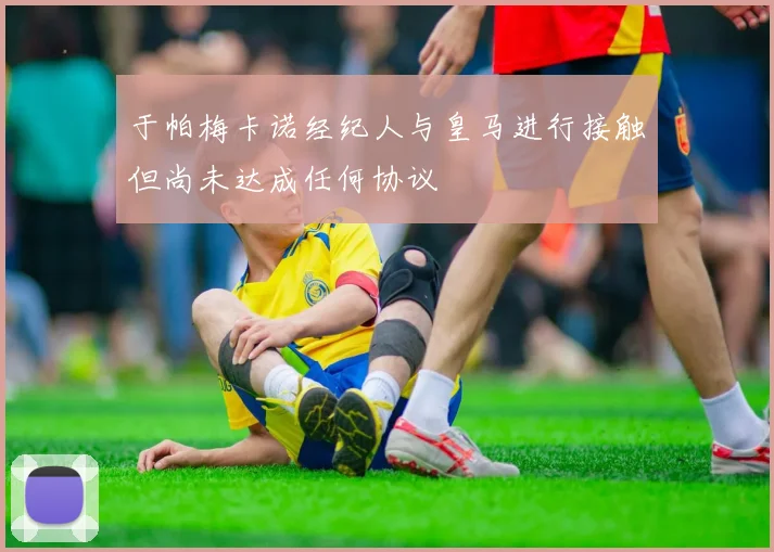 于帕梅卡诺经纪人与皇马进行接触但尚未达成任何协议