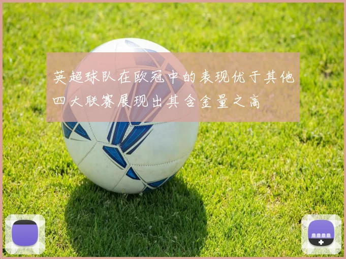 英超球队在欧冠中的表现优于其他四大联赛展现出其含金量之高