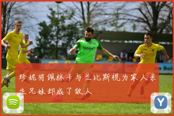 珍妮将佩林卡与兰比斯视为家人亲生兄妹却成了敌人