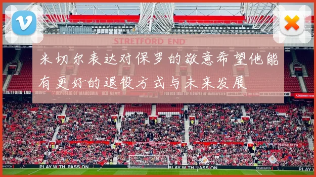 米切尔表达对保罗的敬意希望他能有更好的退役方式与未来发展