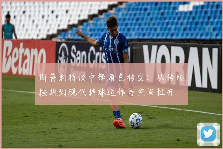 斯普利特谈中锋角色转变：从传统挡拆到现代持球运作与空间拉开